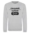 Світшот Сильний гарний брат Сірий меланж фото