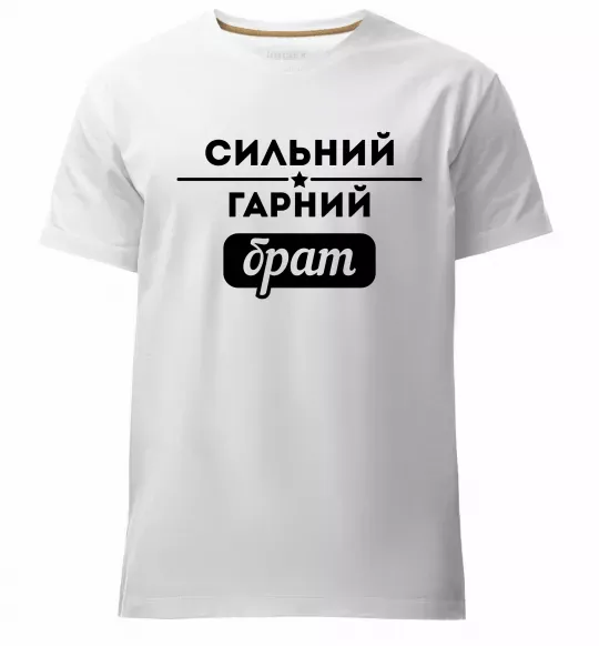 Мужская премиум футболка Сильний гарний брат Белый фото