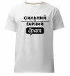Мужская премиум футболка Сильний гарний брат Белый фото
