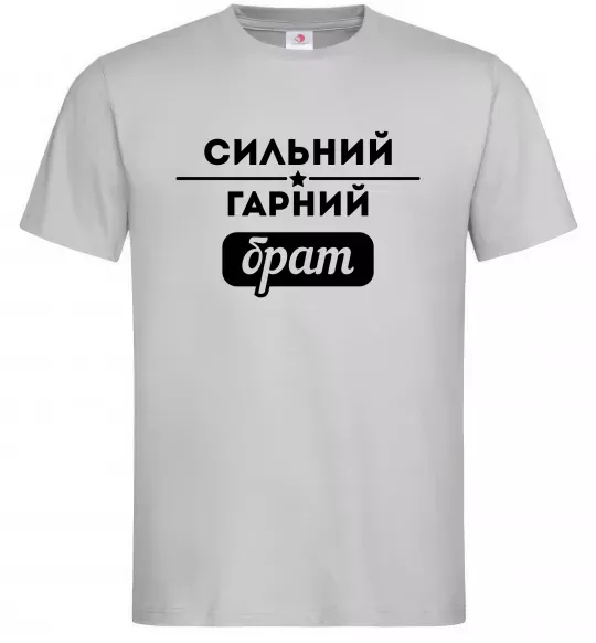 Мужская футболка Сильний гарний брат Серый фото