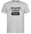 Мужская футболка Сильний гарний брат Серый фото