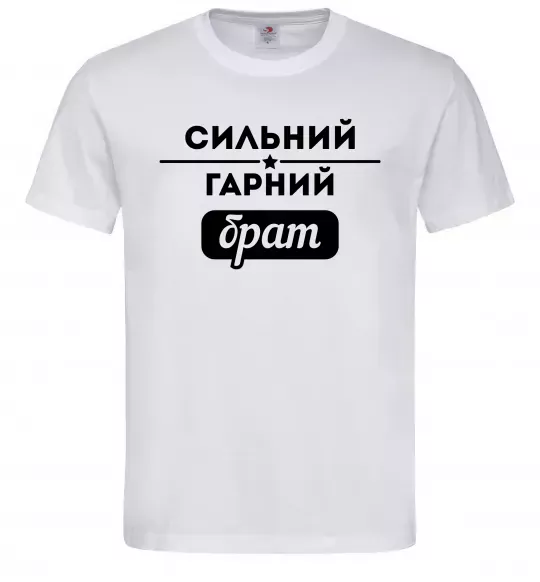 Мужская футболка Сильний гарний брат Белый фото