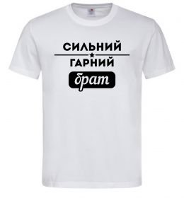 Чоловіча футболка Сильний гарний брат