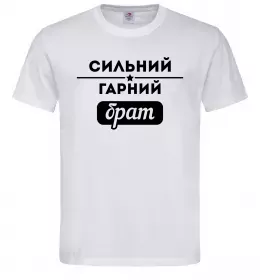 Мужская футболка Сильний гарний брат Белый фото