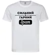 Мужская футболка Сильний гарний брат Белый фото