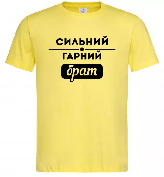 Мужская футболка Сильний гарний брат Лимонный фото