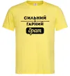 Мужская футболка Сильний гарний брат Лимонный фото
