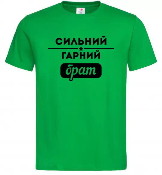 Мужская футболка Сильний гарний брат Зеленый фото
