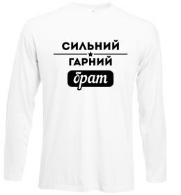 Лонгслів Сильний гарний брат Лонгслів Сильний гарний брат