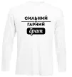 Лонгслив Сильний гарний брат Белый Лонгслив Сильний гарний брат Белый фото