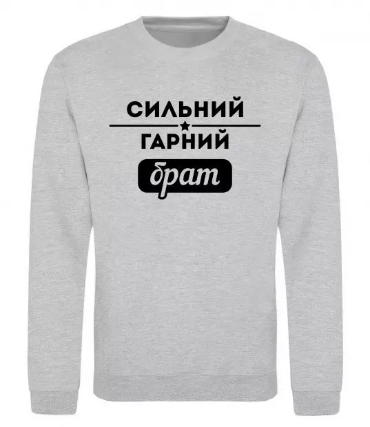 Свитшот Сильний гарний брат Серый меланж фото