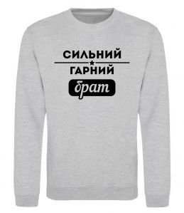 Світшот Сильний гарний брат Світшот Сильний гарний брат