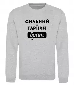 Свитшот Сильний гарний брат Серый меланж фото