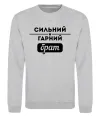 Свитшот Сильний гарний брат Серый меланж фото