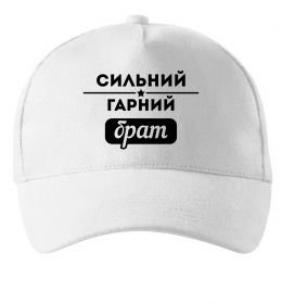 Кепка Сильний гарний брат