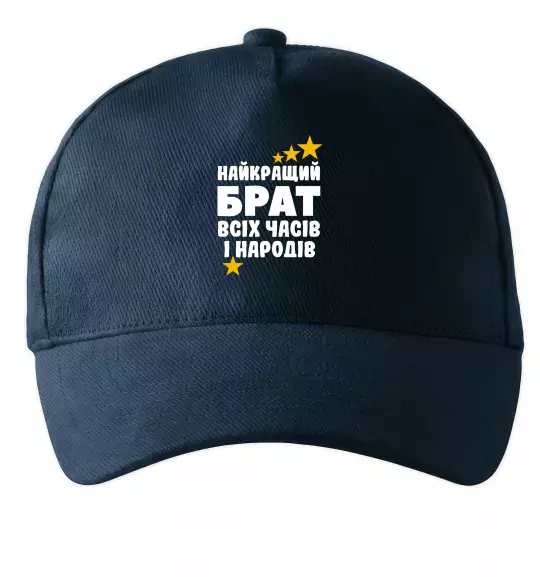 Кепка Найкращий брат всіх часів і народів Темно-синій фото