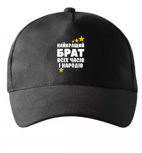 Кепка Найкращий брат всіх часів і народів Чорний фото