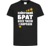 Детская футболка Найкращий брат всіх часів і народів Черный Детская футболка Найкращий брат всіх часів і народів Черный фото