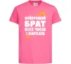 Детская футболка Найкращий брат всіх часів і народів Ярко-розовый Детская футболка Найкращий брат всіх часів і народів Ярко-розовый фото