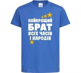 Дитяча футболка Найкращий брат всіх часів і народів Дитяча футболка Найкращий брат всіх часів і народів