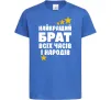 Детская футболка Найкращий брат всіх часів і народів Ярко-синий Детская футболка Найкращий брат всіх часів і народів Ярко-синий фото
