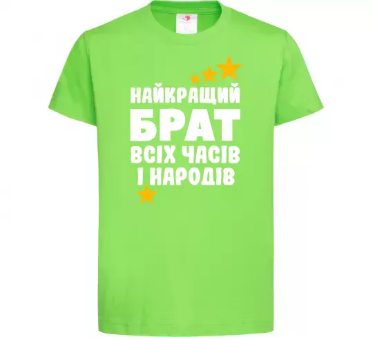 Детская футболка Найкращий брат всіх часів і народів Лаймовый фото