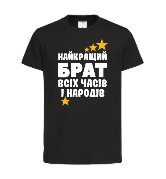Детская футболка Найкращий брат всіх часів і народів Черный фото