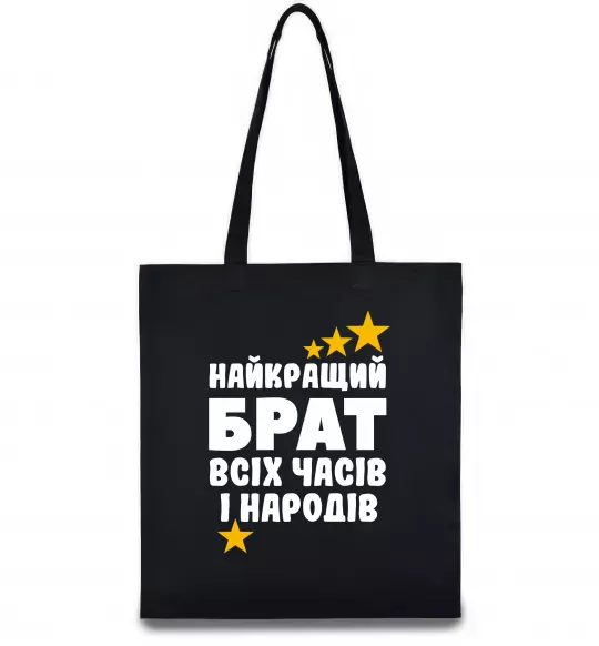 Эко-сумка Найкращий брат всіх часів і народів Черный фото