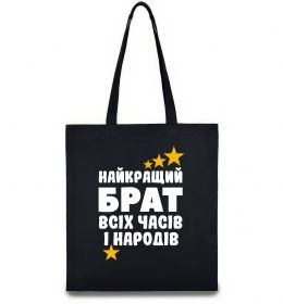 Эко-сумка Найкращий брат всіх часів і народів