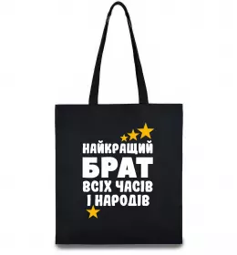 Еко-сумка Найкращий брат всіх часів і народів Чорний фото