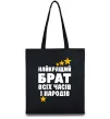 Эко-сумка Найкращий брат всіх часів і народів Черный фото