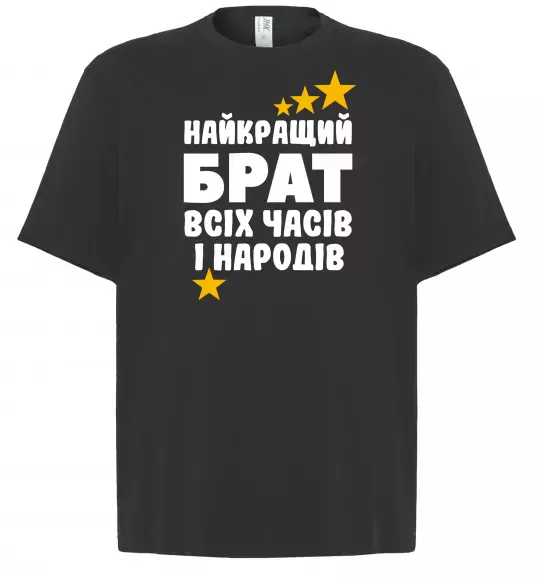 Футболка Оверсайз Найкращий брат всіх часів і народів Чорний фото