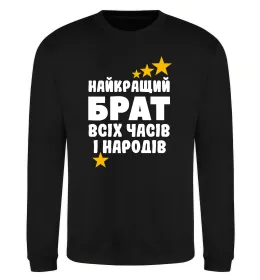 Свитшот Найкращий брат всіх часів і народів Черный фото