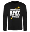 Свитшот Найкращий брат всіх часів і народів Черный фото
