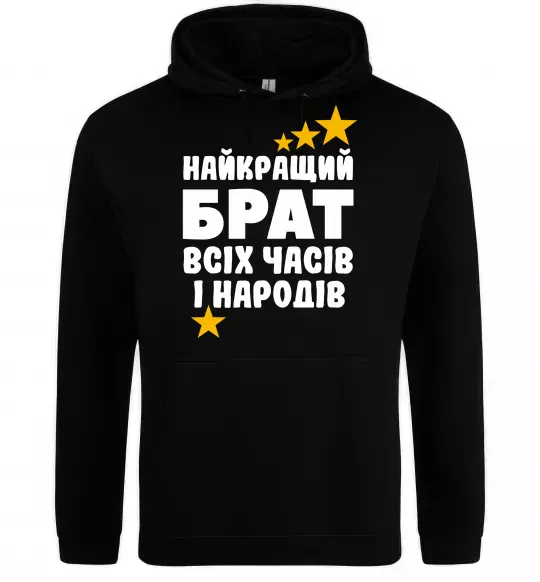 Чоловіча толстовка (худі) Найкращий брат всіх часів і народів Чорний фото