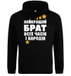 Чоловіча толстовка (худі) Найкращий брат всіх часів і народів Чорний фото