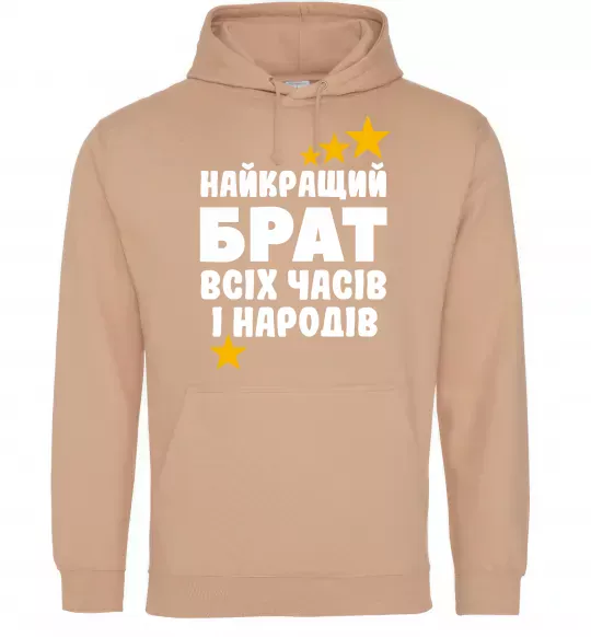 Чоловіча толстовка (худі) Найкращий брат всіх часів і народів Пісочний фото