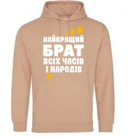 Чоловіча толстовка (худі) Найкращий брат всіх часів і народів