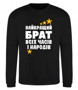 Свитшот Найкращий брат всіх часів і народів Черный фото