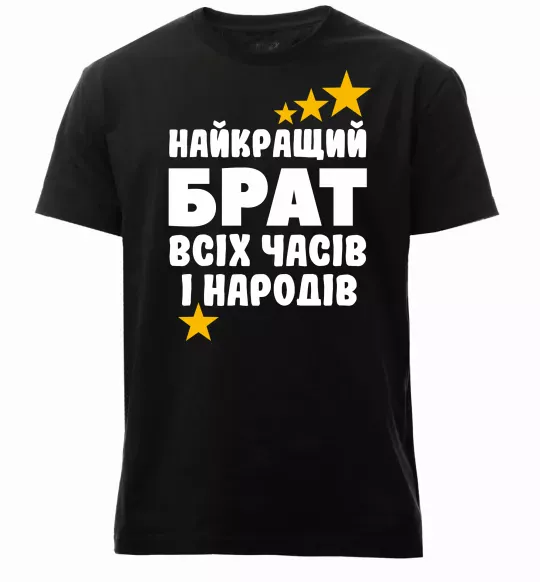Чоловіча преміум футболка Найкращий брат всіх часів і народів Чорний фото