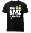 Чоловіча преміум футболка Найкращий брат всіх часів і народів Чорний фото
