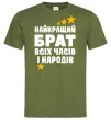 Чоловіча футболка Найкращий брат всіх часів і народів Оливковий фото