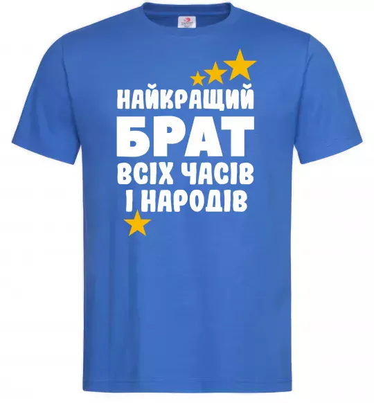 Чоловіча футболка Найкращий брат всіх часів і народів Яскраво-синій фото