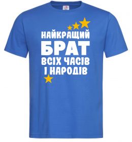 Чоловіча футболка Найкращий брат всіх часів і народів
