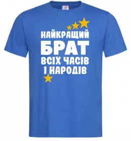 Мужская футболка Найкращий брат всіх часів і народів Ярко-синий фото