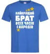 Чоловіча футболка Найкращий брат всіх часів і народів Яскраво-синій фото