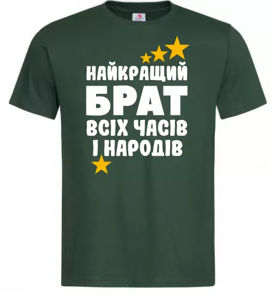 Чоловіча футболка Найкращий брат всіх часів і народів Темно-зелений фото