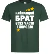 Чоловіча футболка Найкращий брат всіх часів і народів Темно-зелений фото