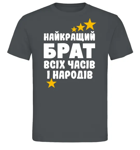 Чоловіча футболка Найкращий брат всіх часів і народів Графіт фото