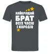 Чоловіча футболка Найкращий брат всіх часів і народів Графіт фото
